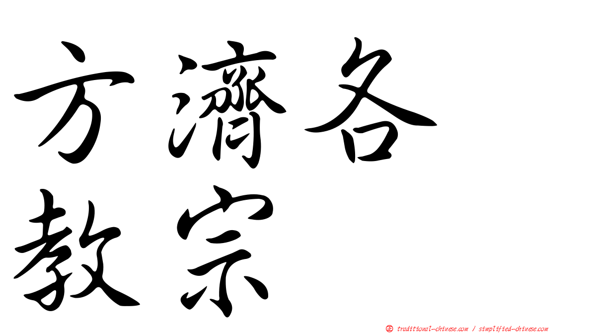 方濟各　教宗